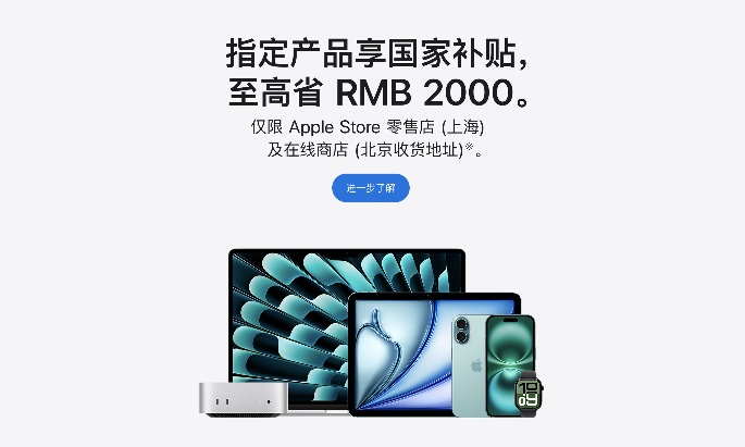 苹果官网首次支持国补，包括 iPhone、iPad、Mac 等产品