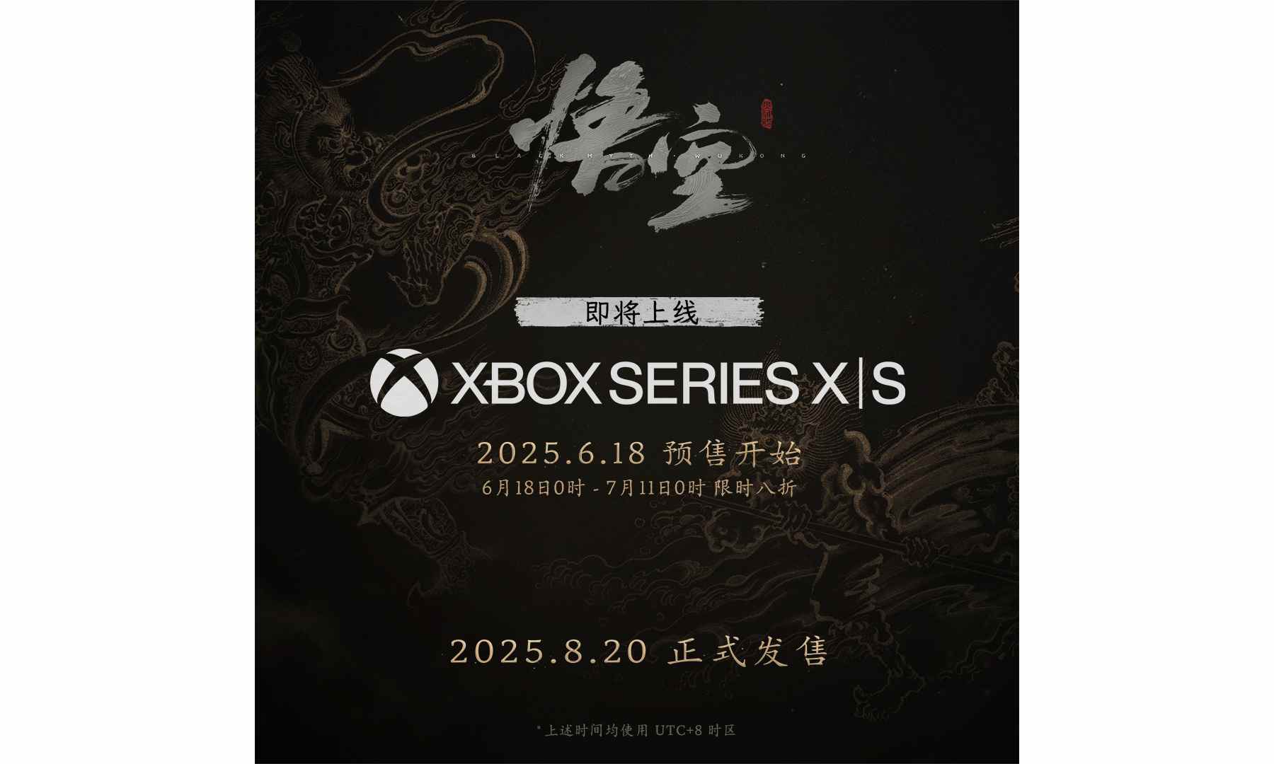 《黑神话：悟空》登陆 Xbox 平台，预购今日开启