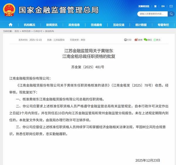 黄继东获批担任江南金租总裁 此前任公司副总裁 - 大泥象网