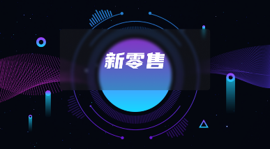 私域直播电商系统产品方案：核心功能与体系化设计 - 大泥象网