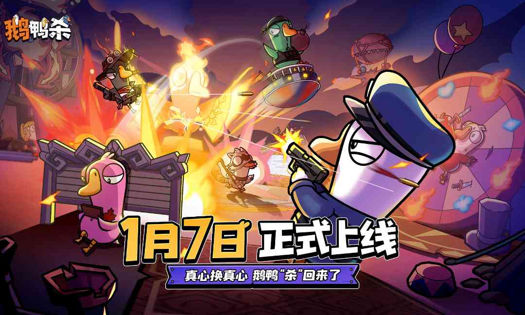 鹅鸭杀手游2026年1月7日正式上线 全球超70%玩家来自中 - 大泥象网
