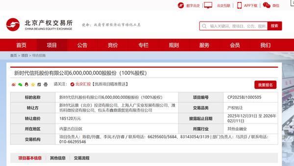 新时代信托100%股权挂牌转让 底价18.51亿元 - 大泥象网
