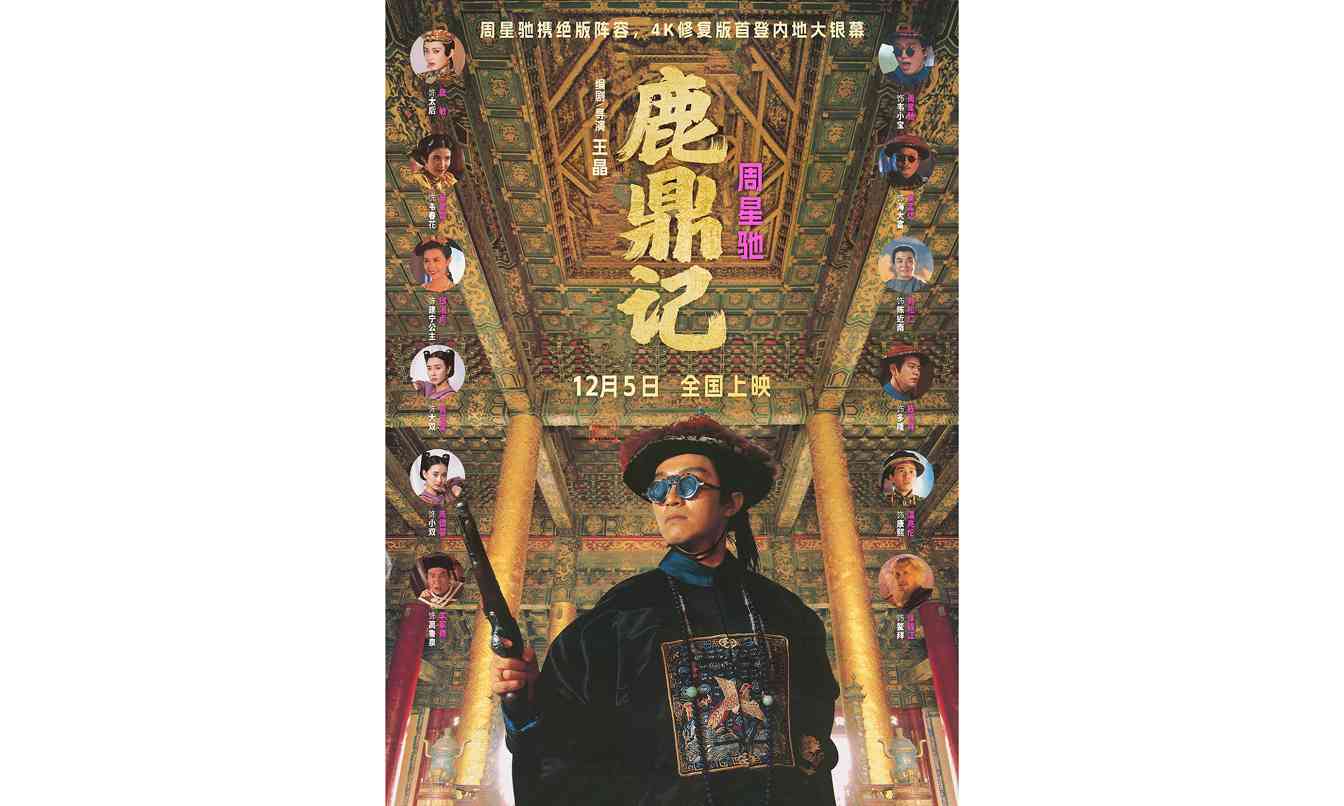 周星驰版鹿鼎记4K修复版定档12月5日上映