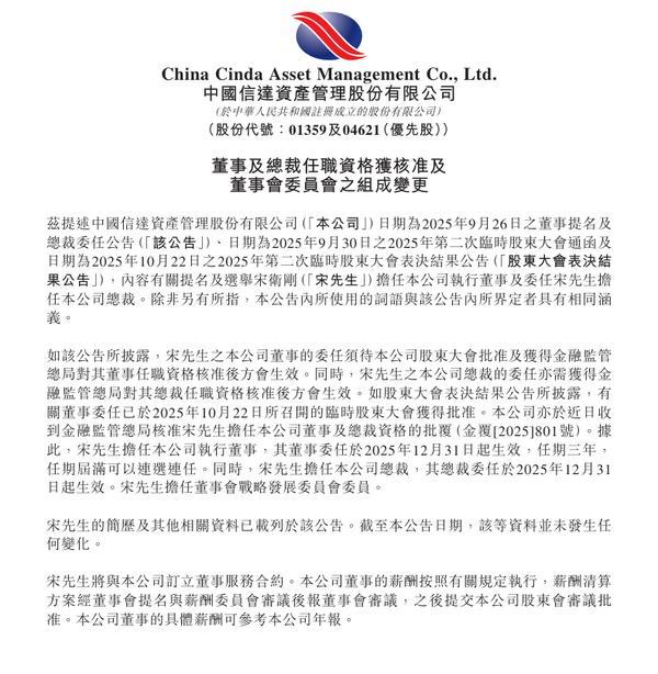 宋卫刚获准担任中国信达总裁及执行董事(图1)