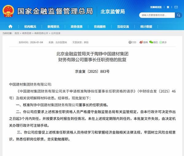 中国建材集团财务公司董事长任职资格获批