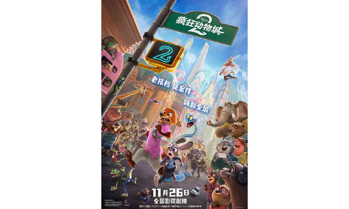 疯狂动物城2确认内地档期 11月26日同步北美上映
