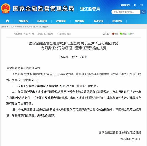 王少华获准担任巨化集团财务公司总经理及董事职务