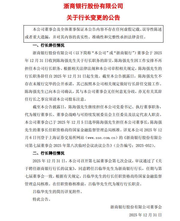 浙商银行行长换帅 陈海强辞任吕临华接任