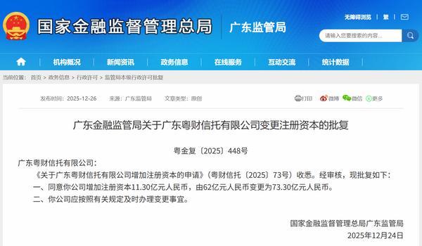 粤财信托获准增资11.30亿元 注册资本增至73.30亿元