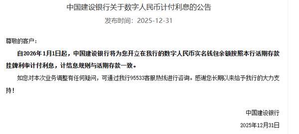 国有六大行宣布数字人民币钱包将按活期利率计息(图4)