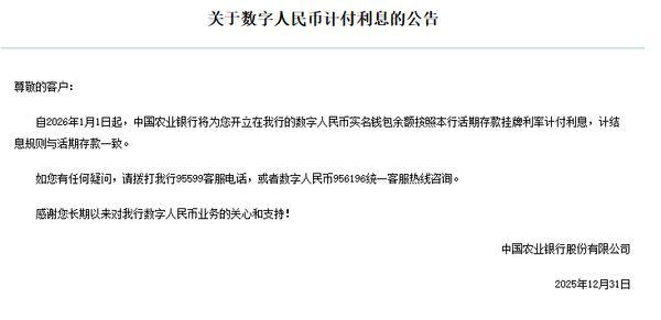 国有六大行宣布数字人民币钱包将按活期利率计息(图2)
