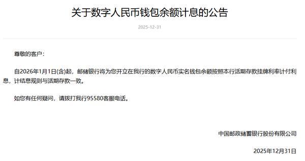 国有六大行宣布数字人民币钱包将按活期利率计息(图6)