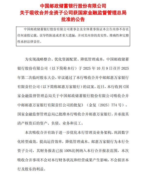 邮储银行：吸收合并邮惠万家银行获批