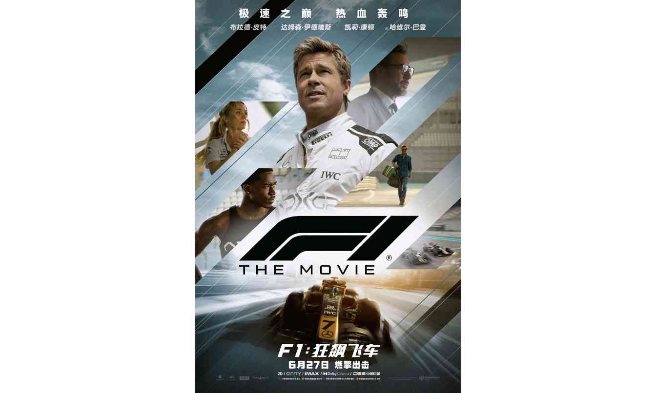 F1狂飙飞车内地定档6月27日 布拉德皮特演绎赛车传奇