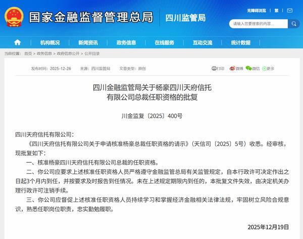 信托公司密集人事调整 天府信托董事长总裁双双获批(图2)