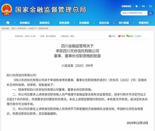 信托公司密集人事调整 天府信托董事长总裁双双获批