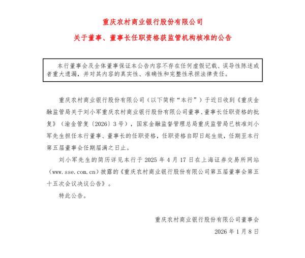 重庆农商银行董事长任职资格获核准刘小军正式履职