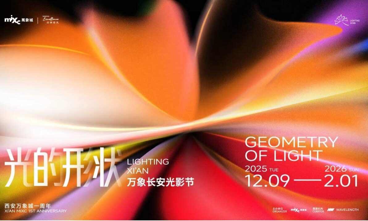 西安万象城携手 WAVELENGTH 首届「万象长安光影节」盛大启幕