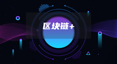 软盟进军区块链技术应用运营领域：市场机会与发展建议