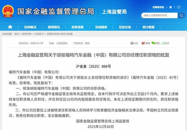 福特汽车金融高管胡俊任职资格获上海金融监管局核准(图1)