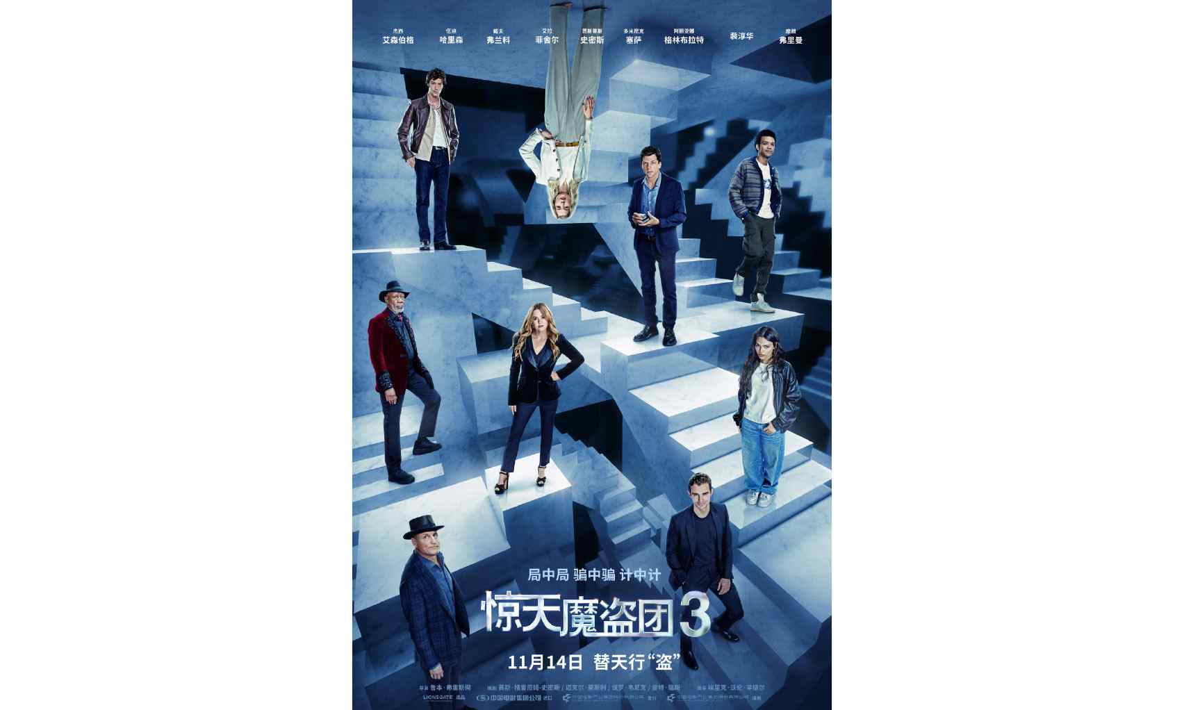 《惊天魔盗团3》同步北美上映 两代魔术师联手对抗犯罪家族