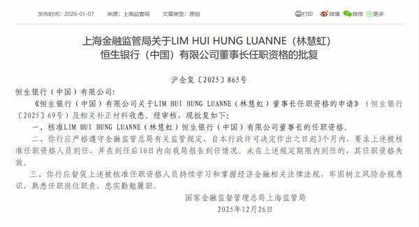 恒生银行(中国)董事长林慧虹任职资格获批(图2) 恒生银行(中国)董事长林慧虹任职资格获批(图2)