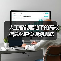 人工智能赋能高校创新：信息化建设全面升级(图3)