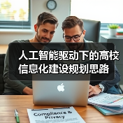 人工智能赋能高校创新：信息化建设全面升级(图4)
