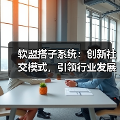 智能匹配社交新体验，灵活搭子服务改变生活方式(图4)
