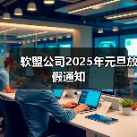 软盟元旦放假安排出炉 服务保障与业务恢复信息(图1)