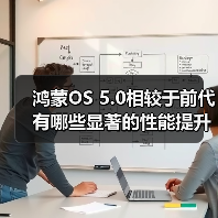 鸿蒙OS 5.0性能提升：流畅度续航连接体验全面升级(图3)