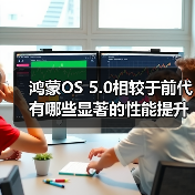 鸿蒙OS 5.0性能提升：流畅度续航连接体验全面升级(图2)