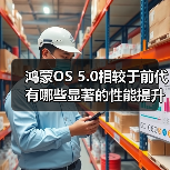 鸿蒙OS 5.0性能提升：流畅度续航连接体验全面升级(图1)