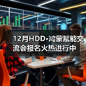 12月HDD·鸿蒙赋能交流会报名火热进行中(图1)
