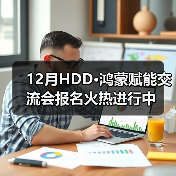 12月HDD·鸿蒙赋能交流会报名火热进行中(图2)