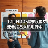 12月HDD·鸿蒙赋能交流会报名火热进行中(图4)