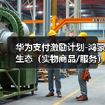 华为支付激励计划-鸿蒙生态(实物商品/服务)(图4) 华为支付激励计划-鸿蒙生态(实物商品/服务)(图4)