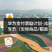 华为支付激励计划-鸿蒙生态(实物商品/服务)(图2) 华为支付激励计划-鸿蒙生态(实物商品/服务)(图2)
