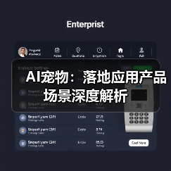 AI宠物：落地应用产品场景深度解析(图2)