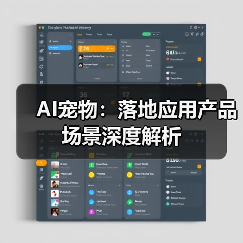 AI宠物：落地应用产品场景深度解析(图4)