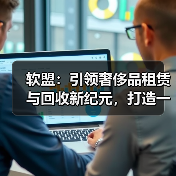 奢侈品租赁与回收一站式服务解决方案(图1)