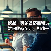 奢侈品租赁与回收一站式服务解决方案(图2)