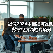 2024中国数字经济规模扩张与发展趋势(图2)
