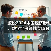 2024中国数字经济规模扩张与发展趋势(图4)