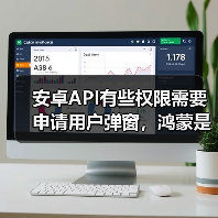 鸿蒙系统权限管理机制详解：分级授权与统一控制(图4)