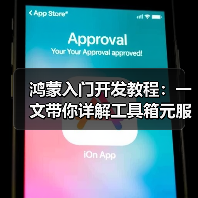 掌握鸿蒙元服务开发核心流程与实用技巧(图1)