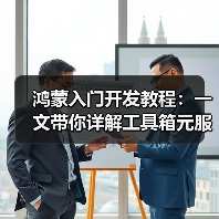 掌握鸿蒙元服务开发核心流程与实用技巧(图2)