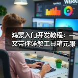 掌握鸿蒙元服务开发核心流程与实用技巧(图4)