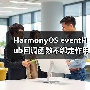 HarmonyOS事件通信中this作用域绑定问题解析(图3)