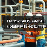 HarmonyOS事件通信中this作用域绑定问题解析(图2)